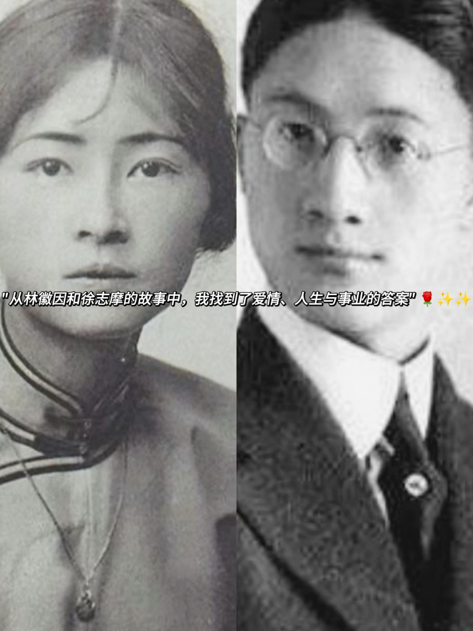 林徽因和徐志摩爱过吗