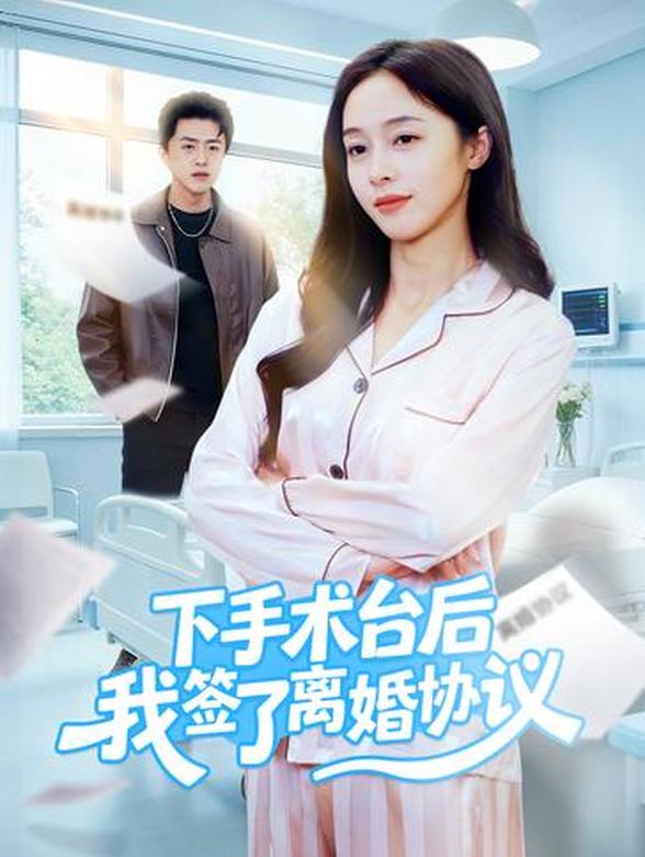 下手术台后我签了离婚协议