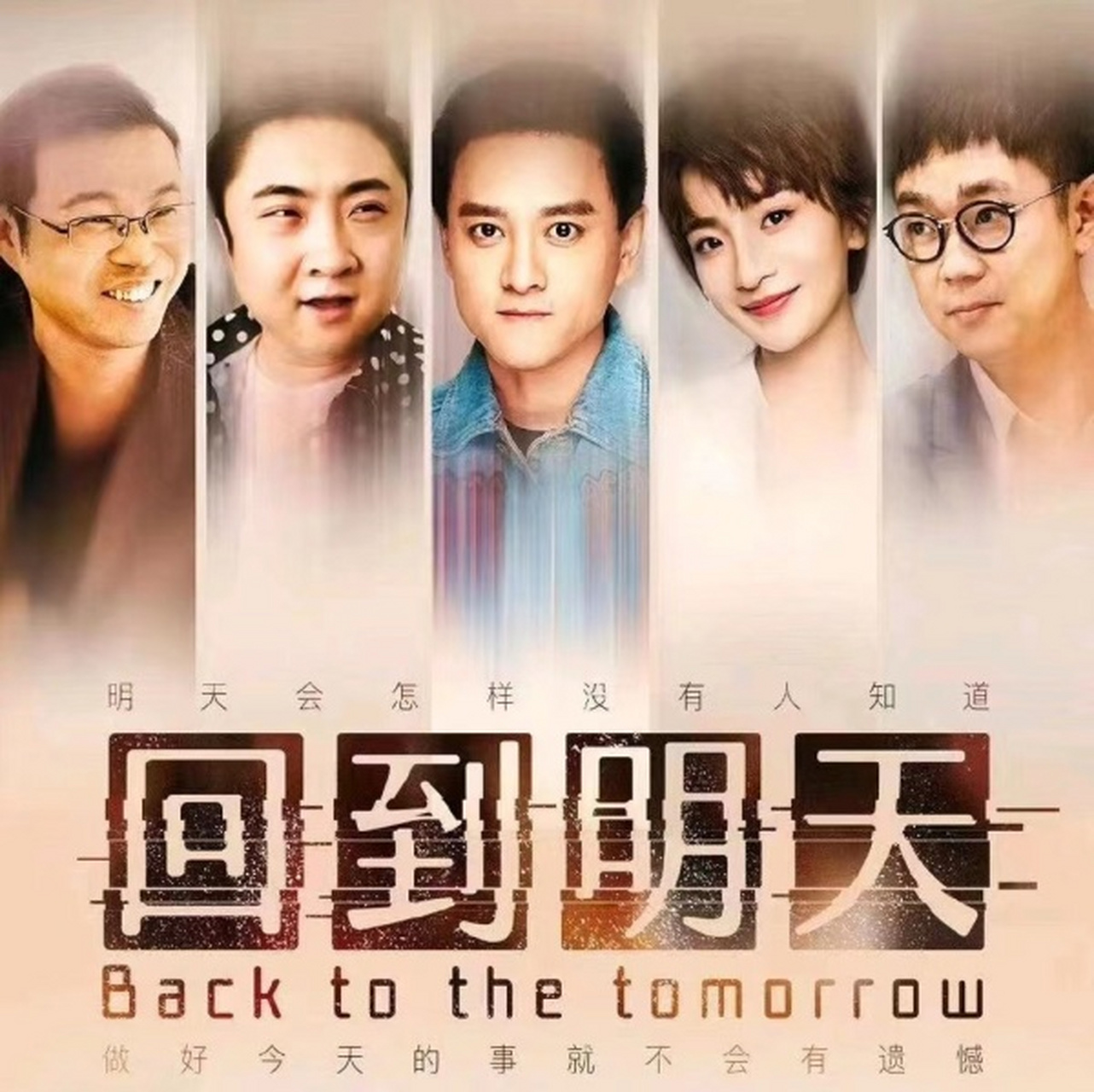 《回到明天》开播 10月29日,由夏筠妍担任编剧,赵英俊和夏筠妍联合