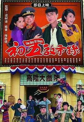 初五启市录粤语版剧照
