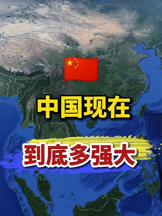 《中国现在到底多强大,实力非凡军事多领域成就,世界强国之证》