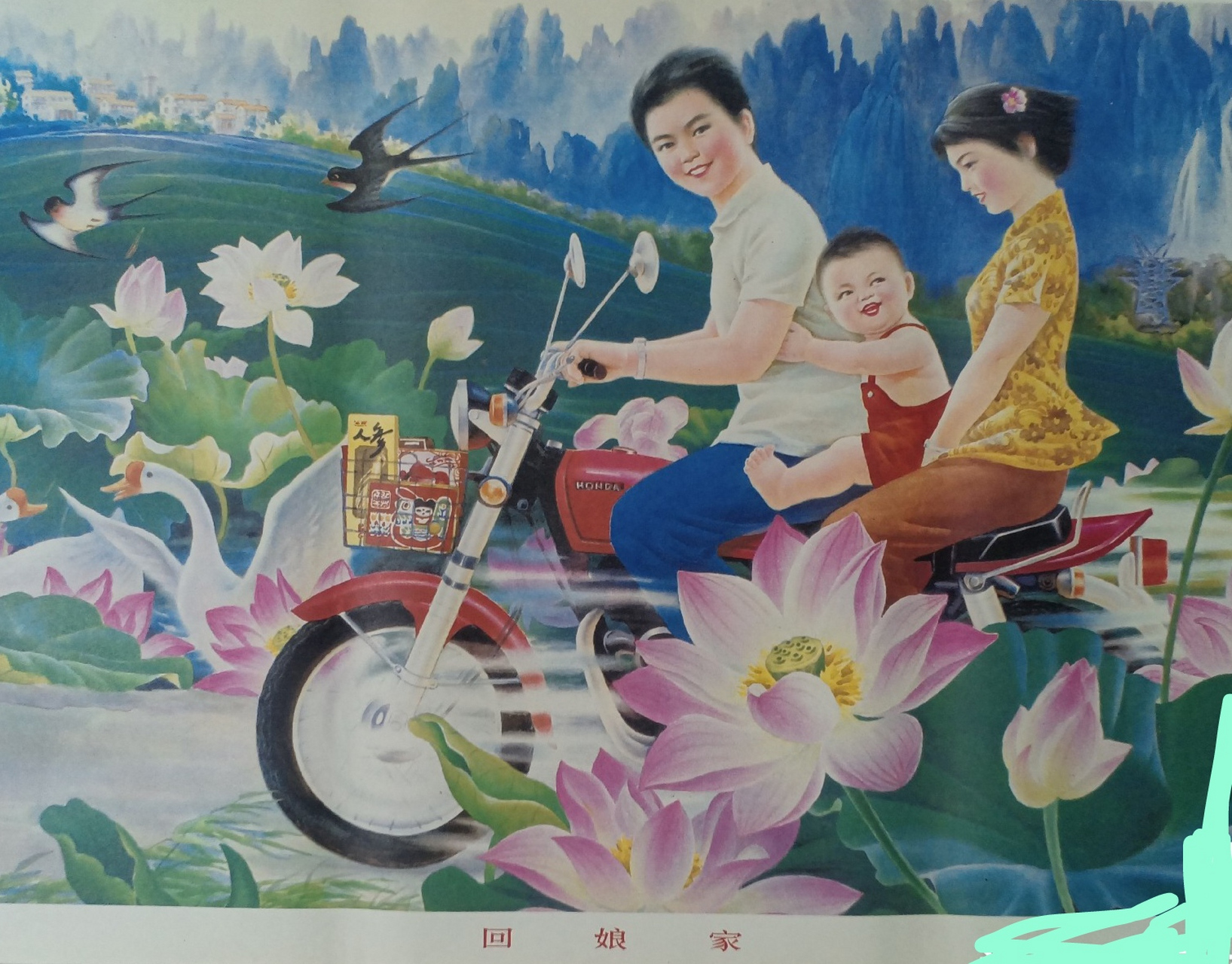 老年画～《回娘家》～1980年代～改革开放题材.