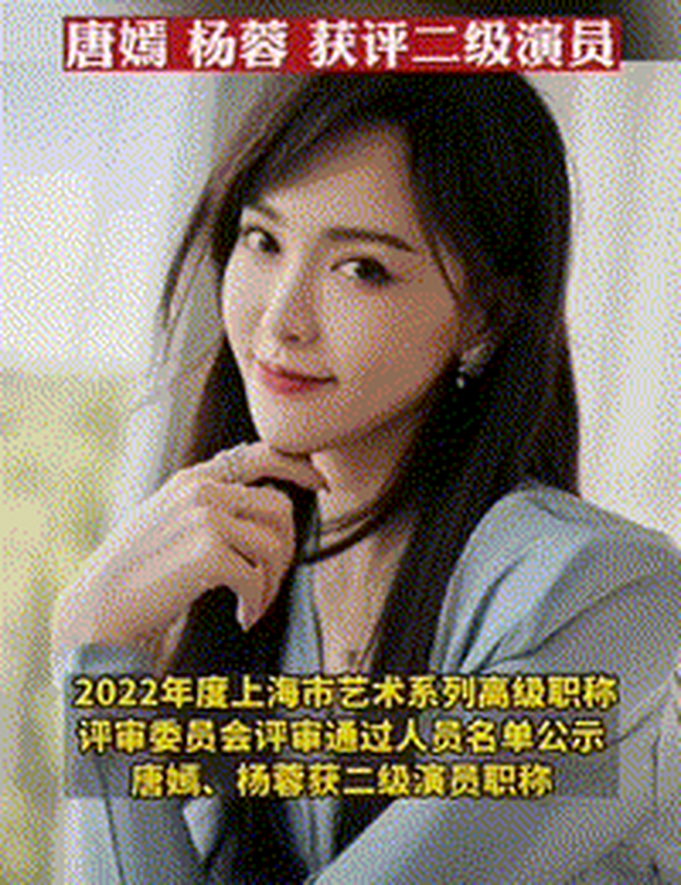 唐嫣,杨蓉获得二级演员职称.