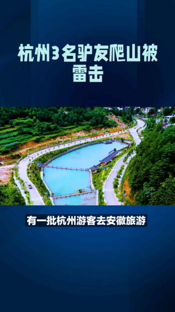 杭州驴友安徽徒步爬山被雷击,回杭后紧急就医:心肌受损