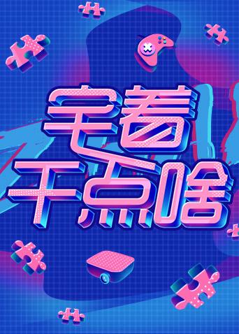 广东省级精品在线开放课程电影封面图