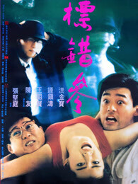 标错参国语版