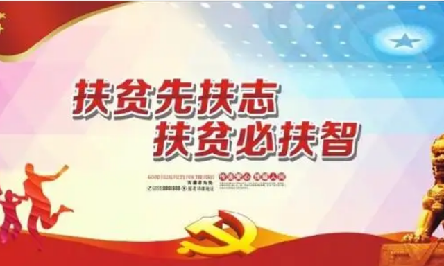 扶贫必扶智,治贫先治愚