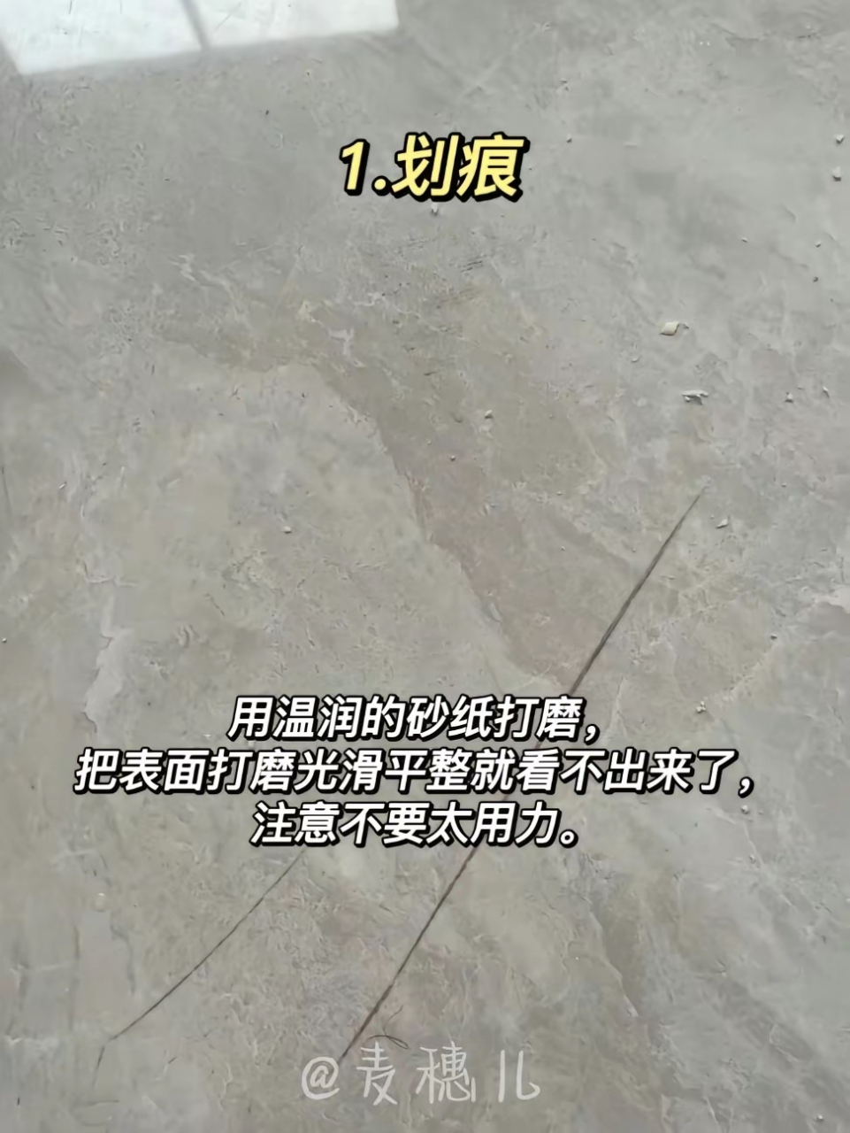 瓷砖破损如何修复? 1.划痕 用温润的砂纸打磨,把表面打磨光滑平整就看