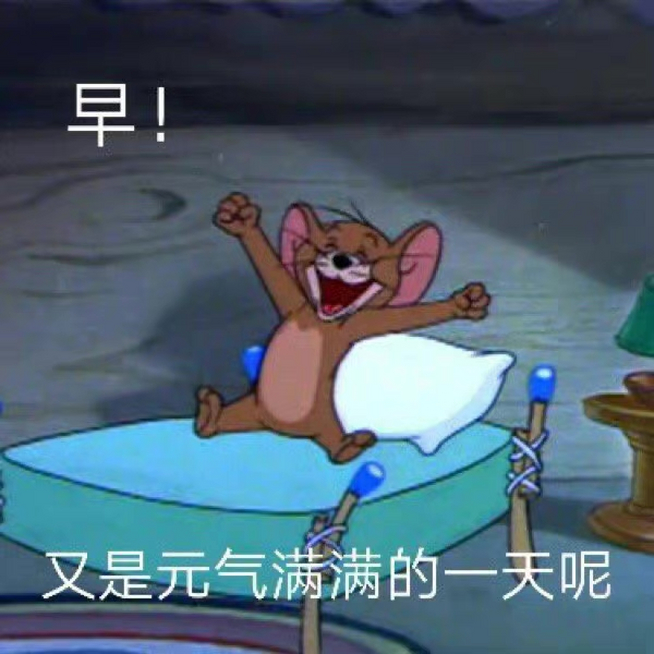 早,来点表情包吧[牛斯拉]