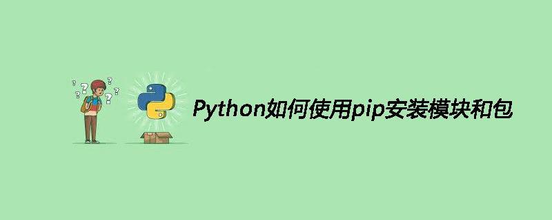 Python 如何使用 pip 安装模块和包