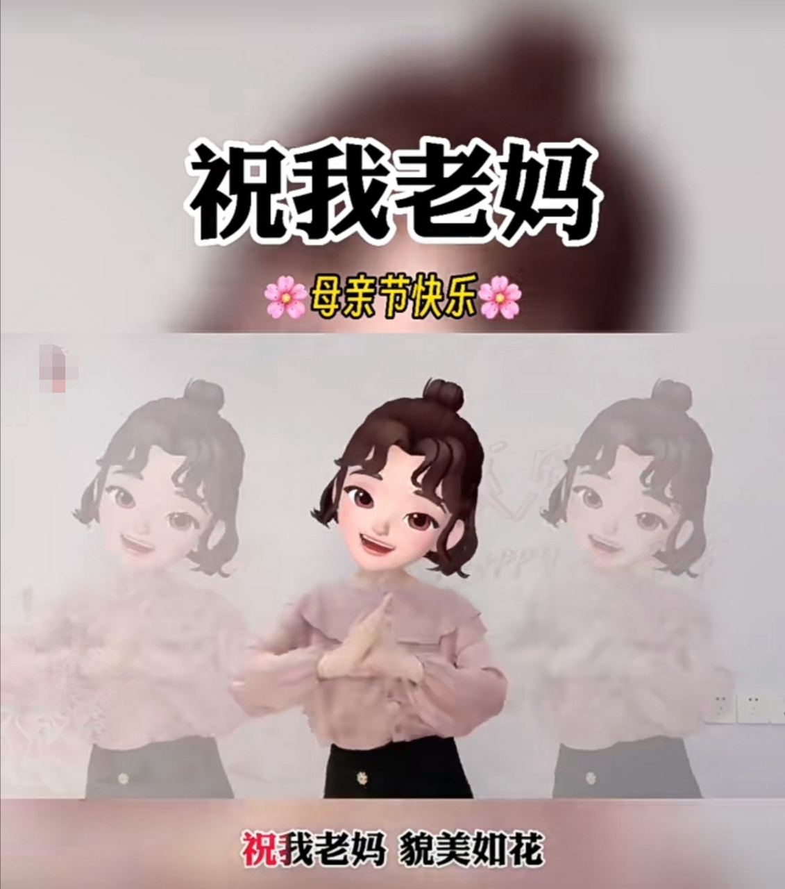 祝我老妈,貌美如花旺全家[鲜花]