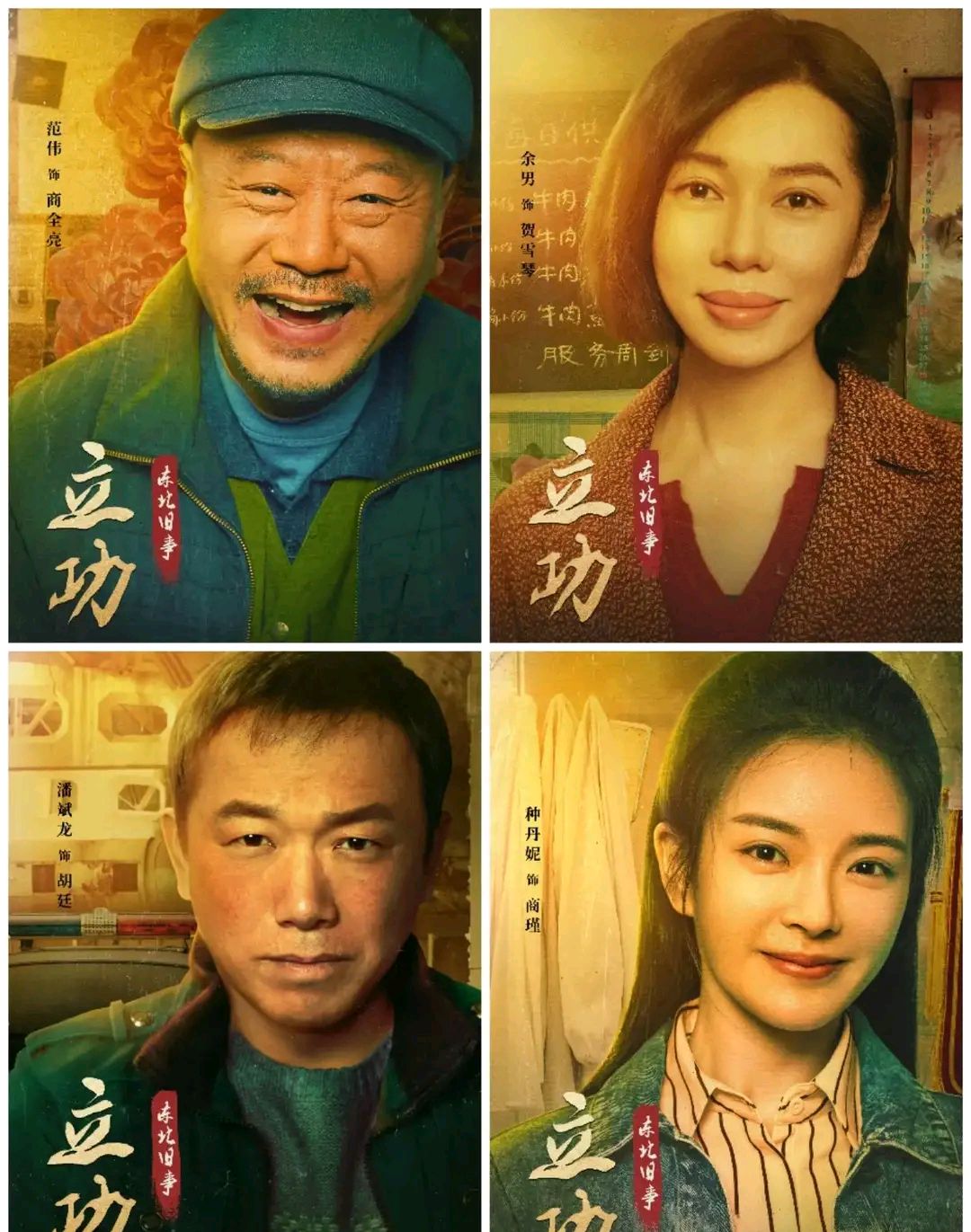 网剧《立功》定档02.10,东北妖山扑朔迷离,小人物闯关立功逆