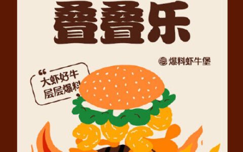 【汉堡王】偷偷爆料...0元抽新品！有虾有牛！反馈公众