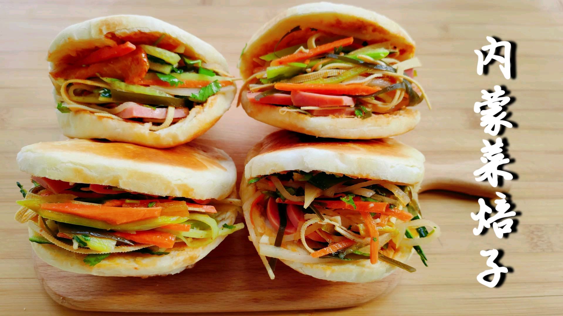 内蒙最火的特色小吃菜焙子,鲜香爽口,好吃又解馋