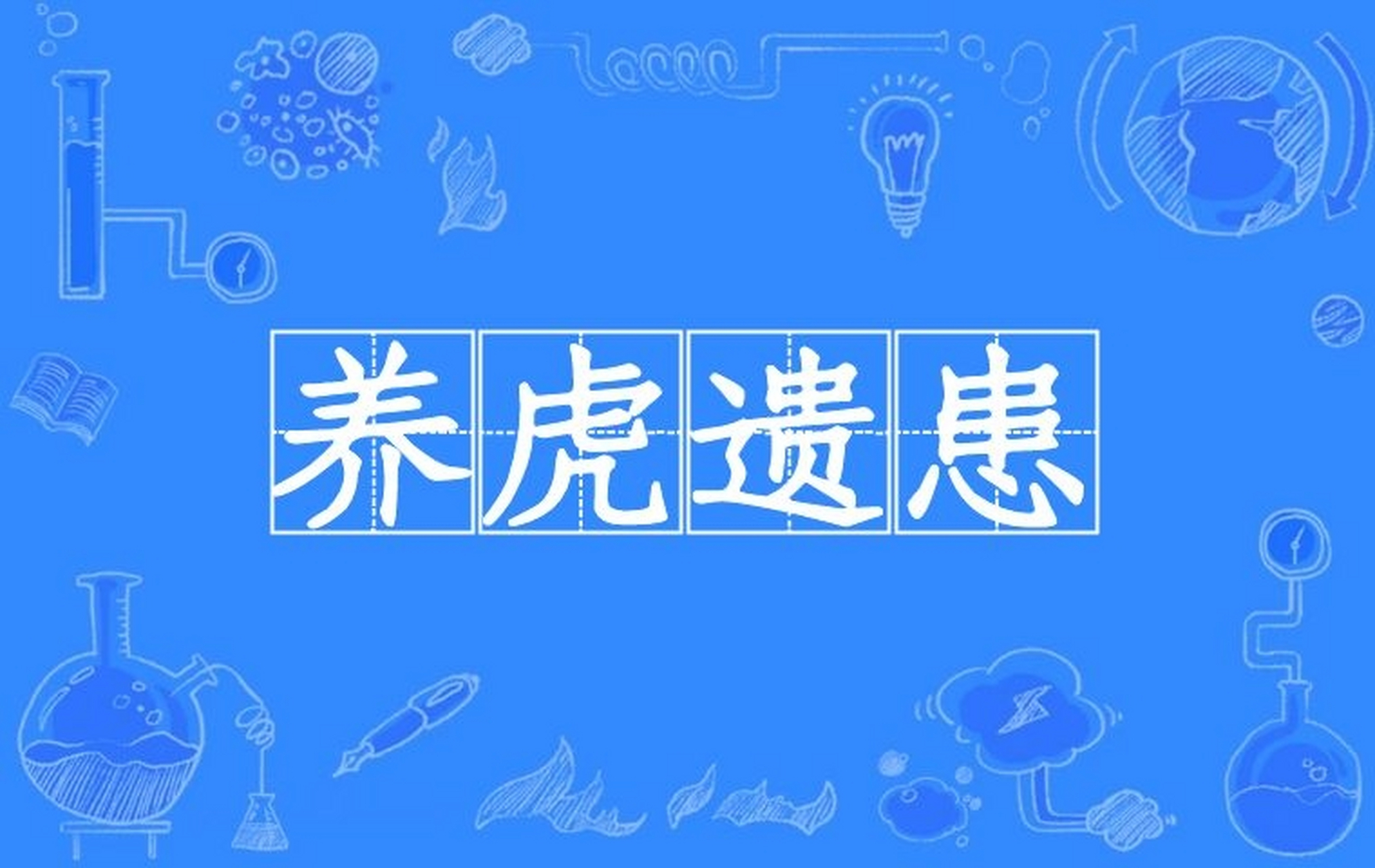 养虎遗患:cherish a serpent in ones bosom          (识成语典故