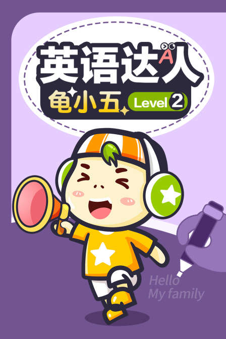 英语达人龟小五 Level2