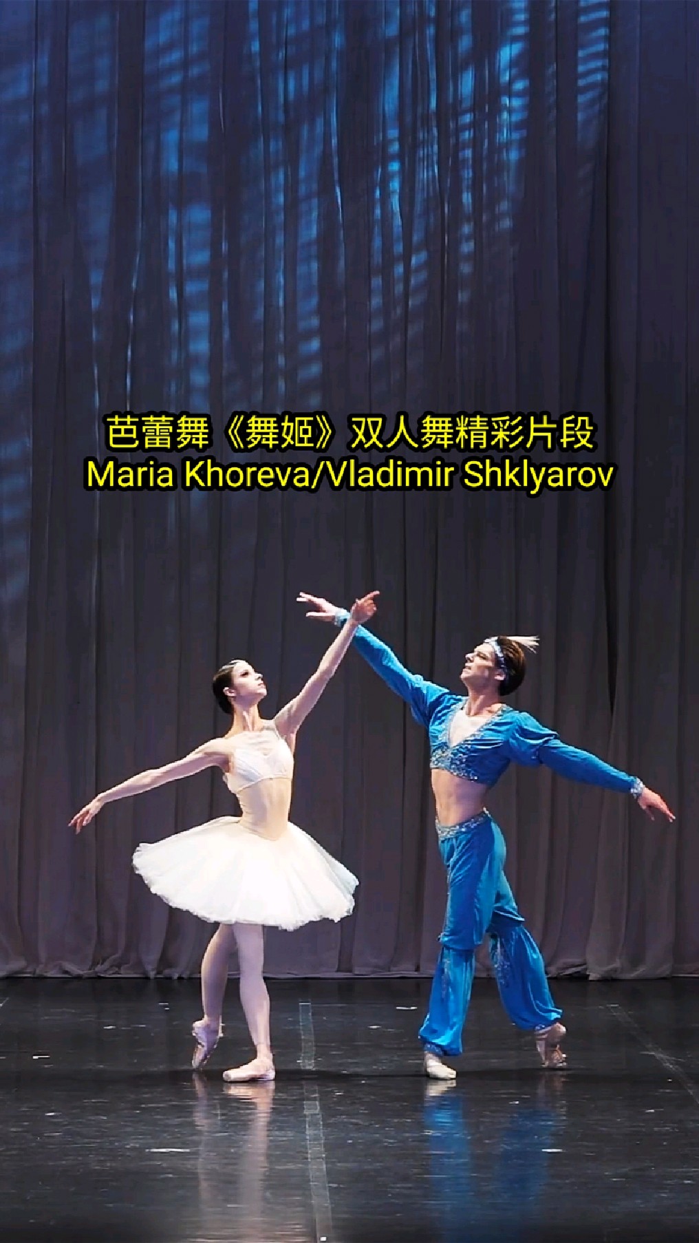 芭蕾舞《舞姬》双人舞精彩片段 maria khoreva/vladimir shklyarov
