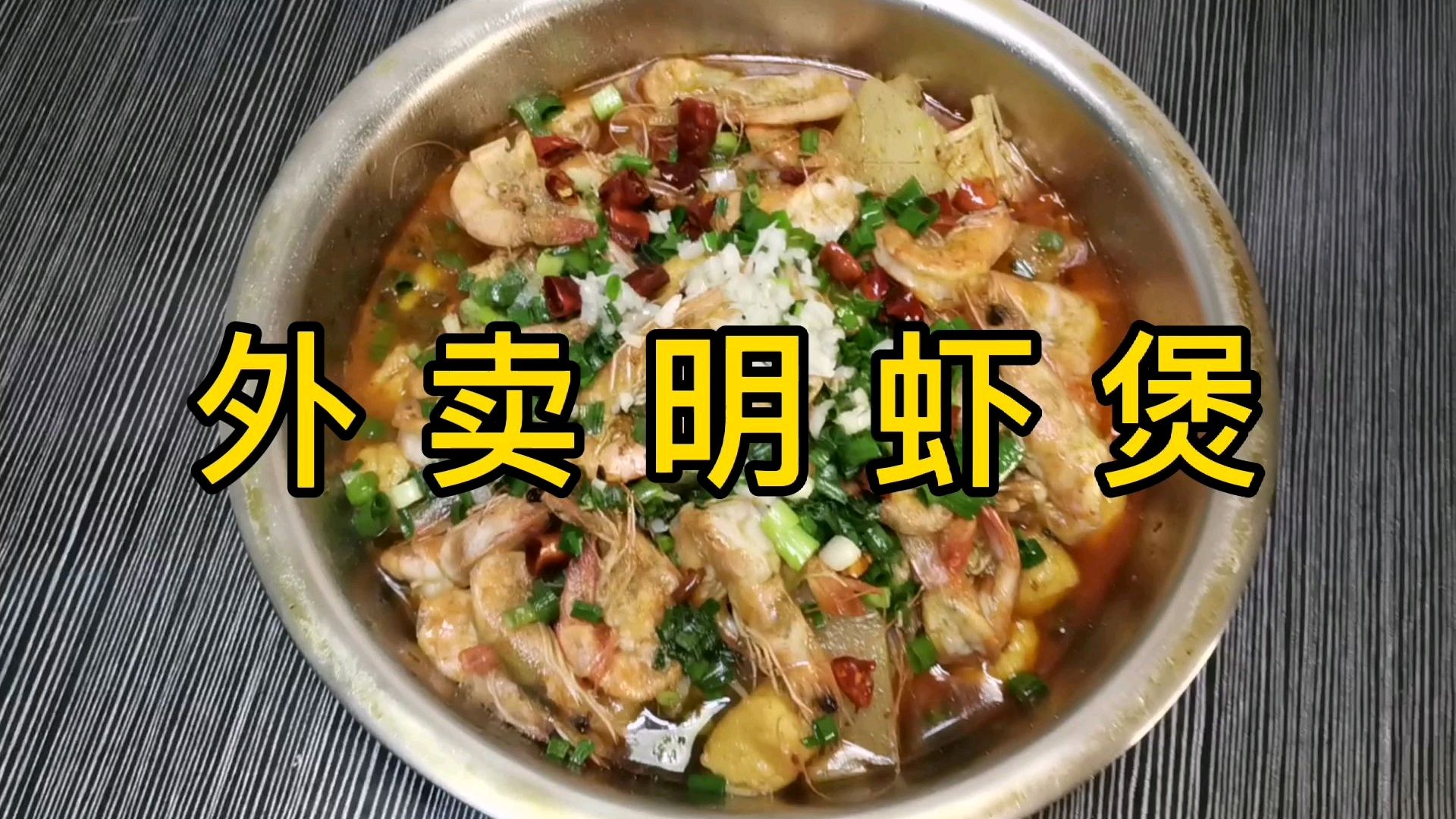 大头今天分享一道外卖秘方“明虾煲”
