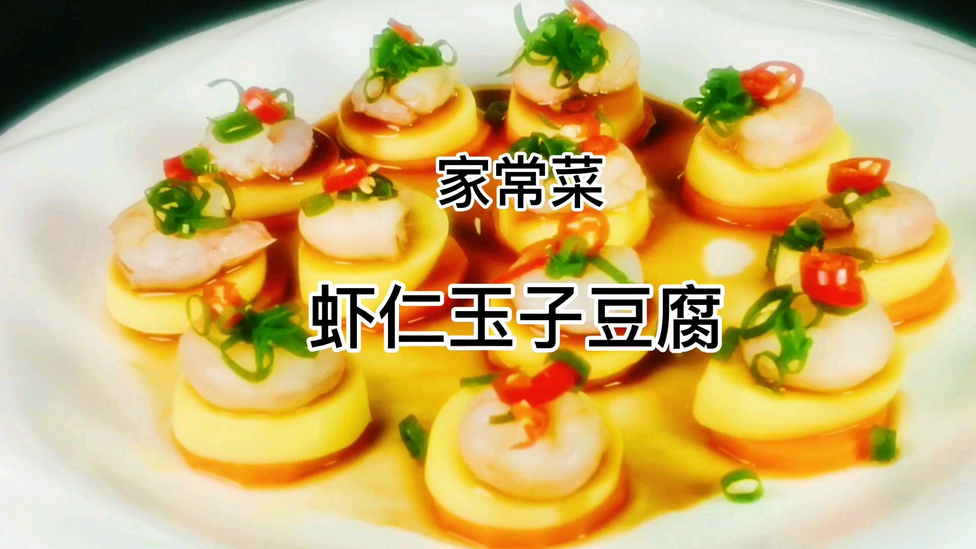 大厨教你做虾仁玉子豆腐,做法简单营养美味,上桌就扫光