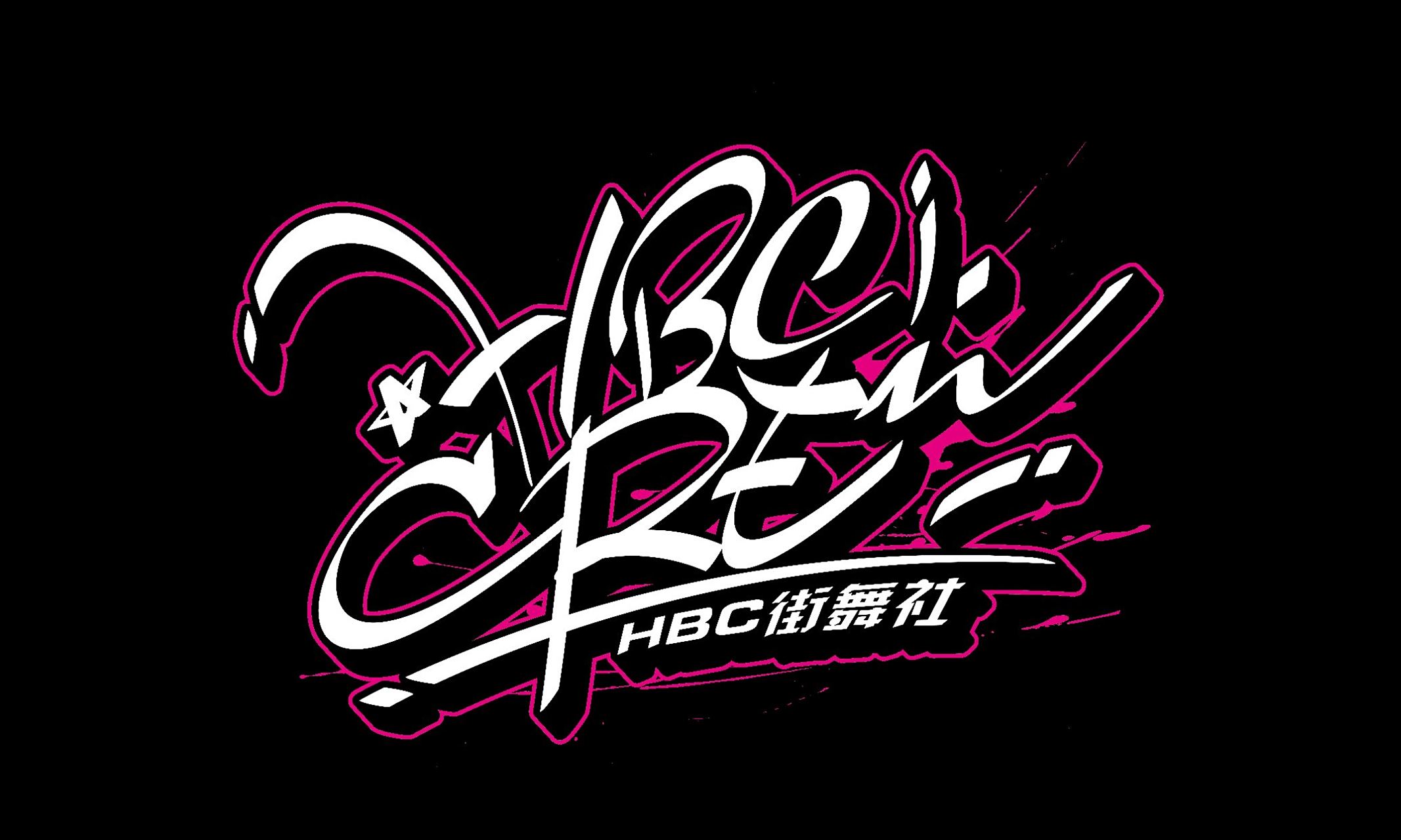 街舞社的logo,是不是很帅?