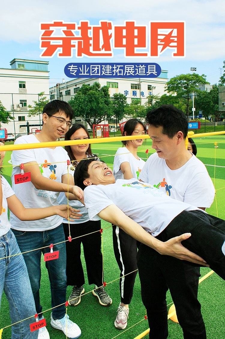 云南昆明团建拓展游戏项目|穿越电网