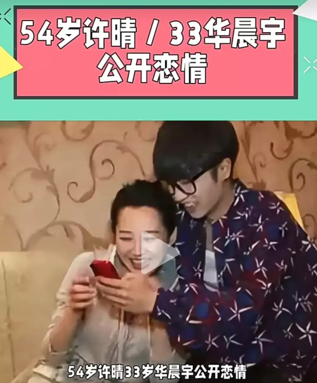 54岁许晴与33岁华晨宇公开恋情,这无疑是娱乐圈的又一对姐弟恋,爆炸性