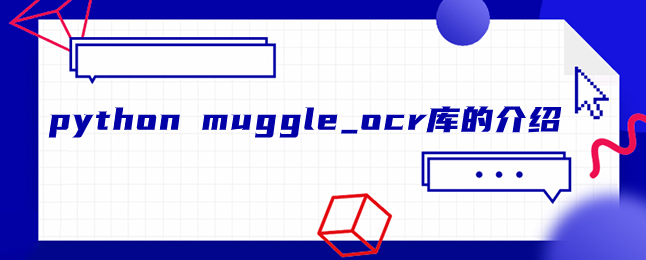 python muggle_ocr 库介绍