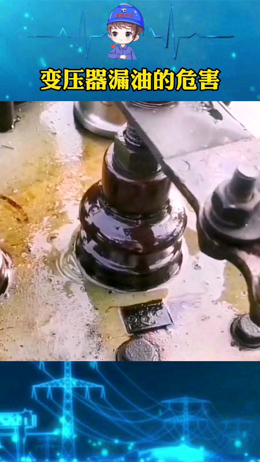 变压器漏油的危害#电力观察 #油浸式变压器 #电工知识