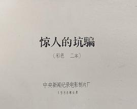 《 惊人的坑骗》热血传奇开发公司