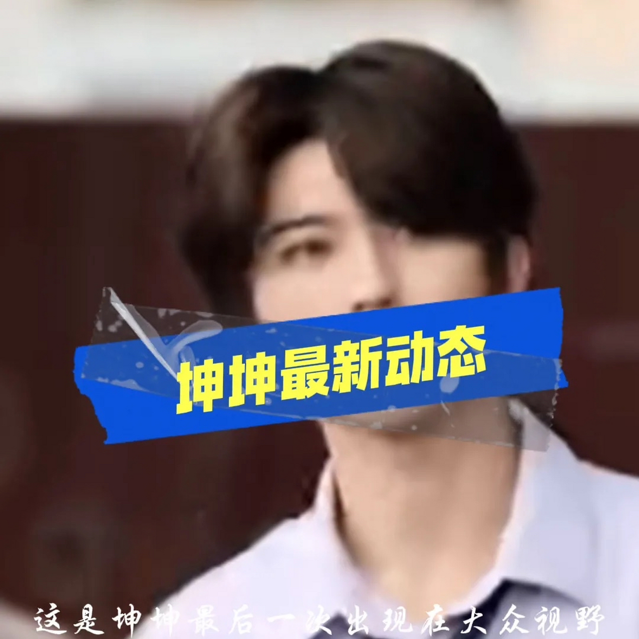 蔡徐坤的最新消息.