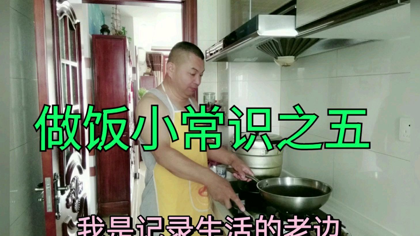 家庭生活做饭小常识,看看学习一下太有好处了
