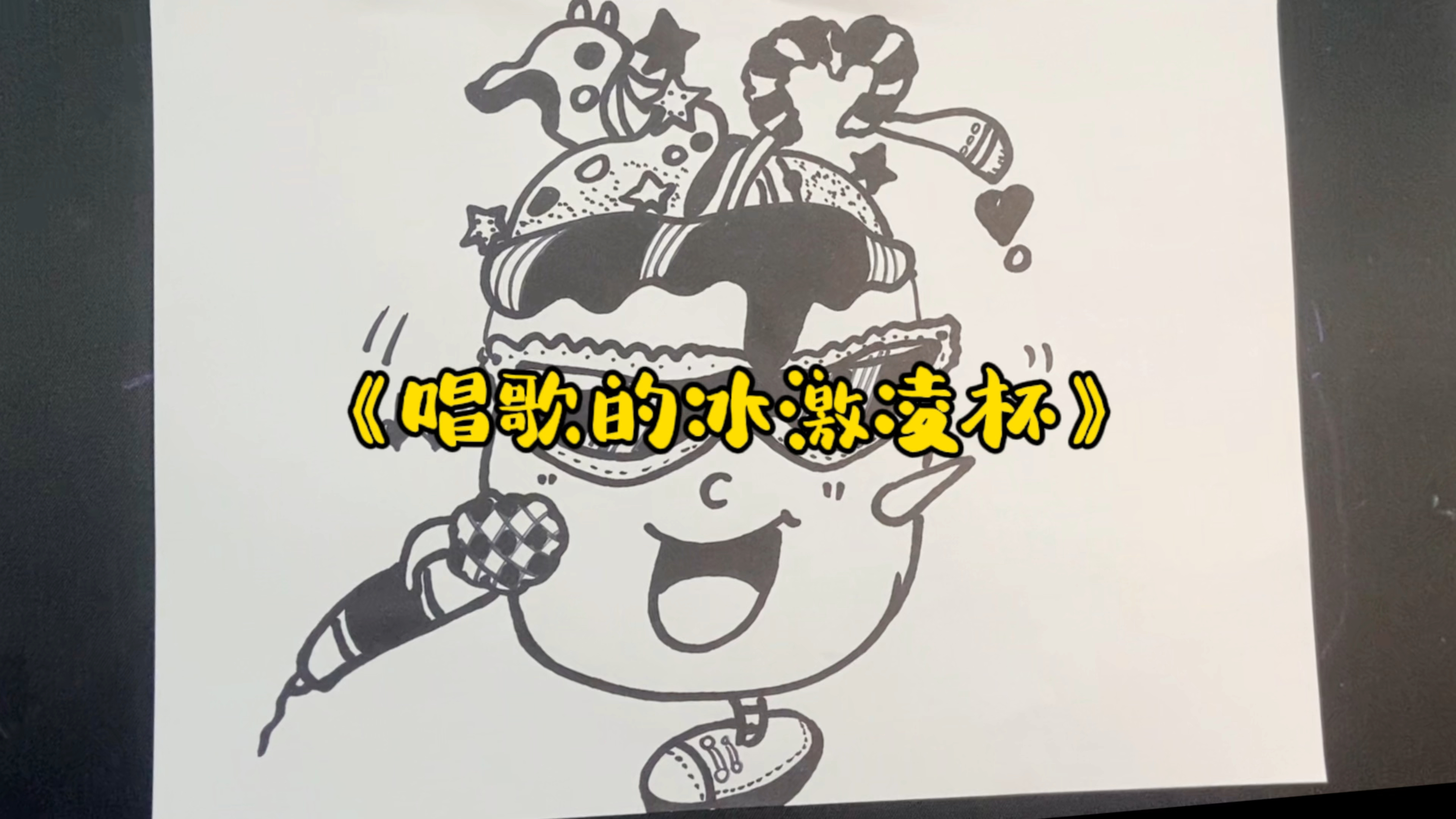 《唱歌的冰激凌杯》创意线描