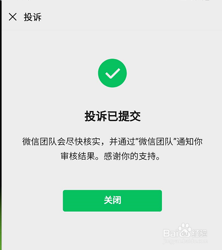 微信举报成功图片