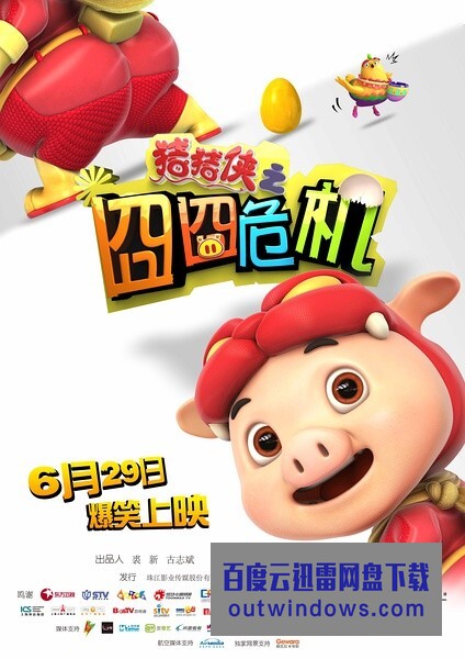[电影]《猪猪侠之囧囧危机》1080p|4k高清