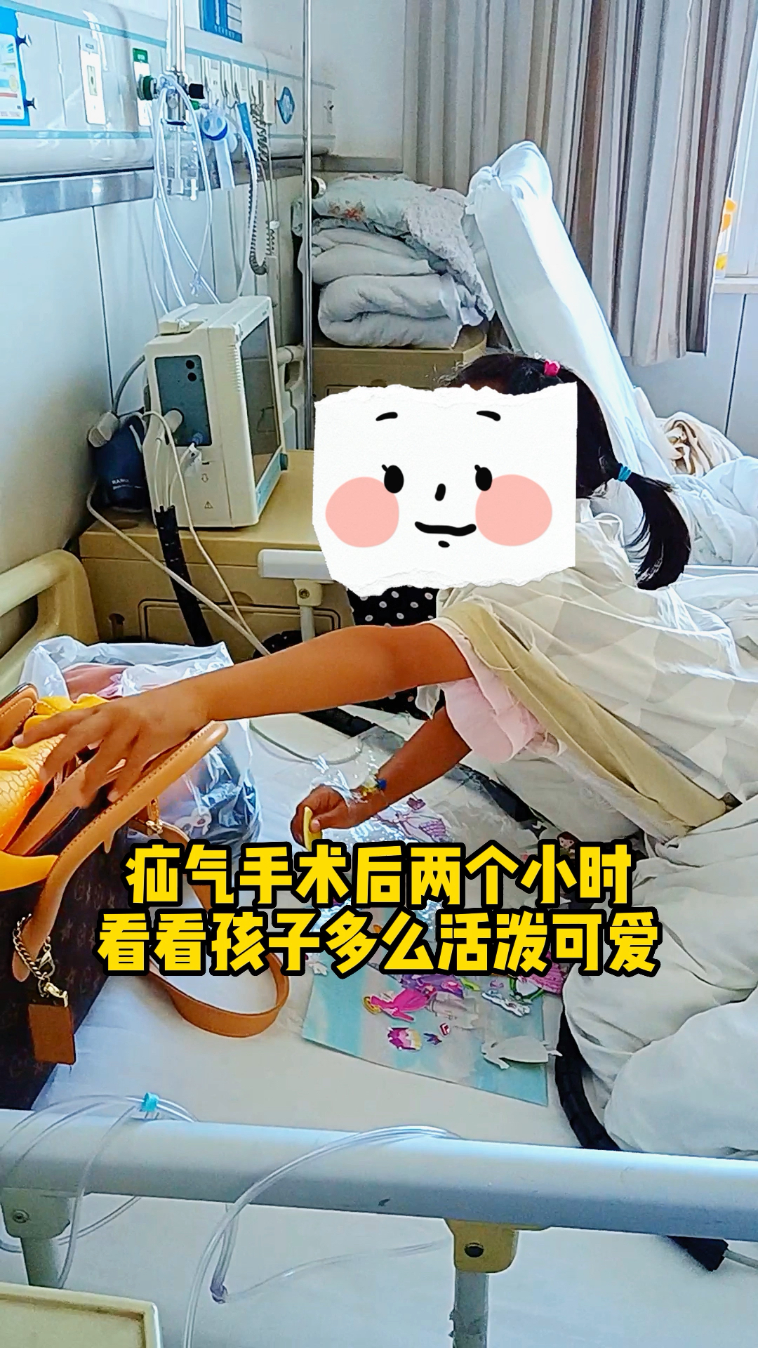 疝气术后两小时小女孩活泼可爱