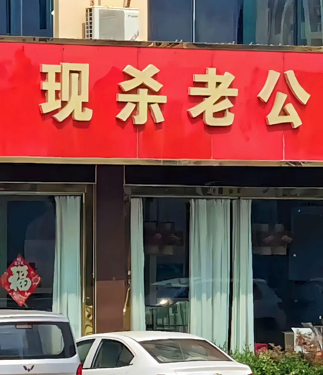 这就是断章取义,实际上是现杀老公鸡