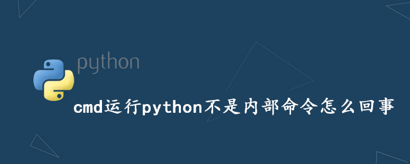 运行 python 的 cmd 不是内部命令这是怎么回事