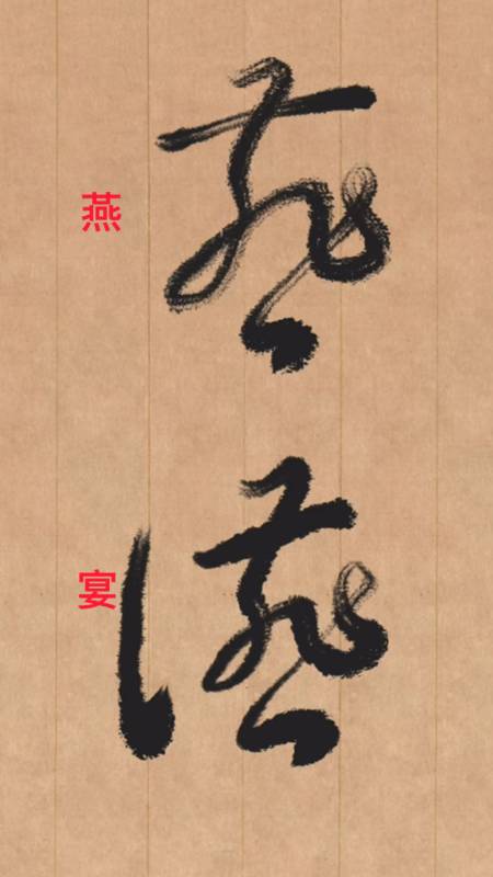 "燕"与"宴"字的草书写法-度小视