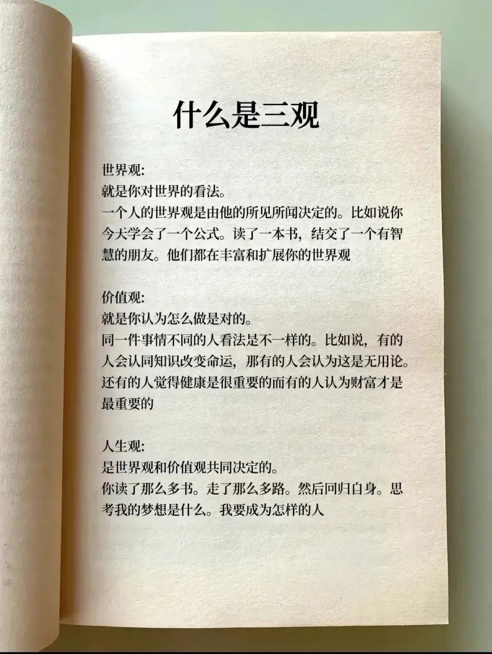 三观与人生价值的关系(三观和价值观一样吗)