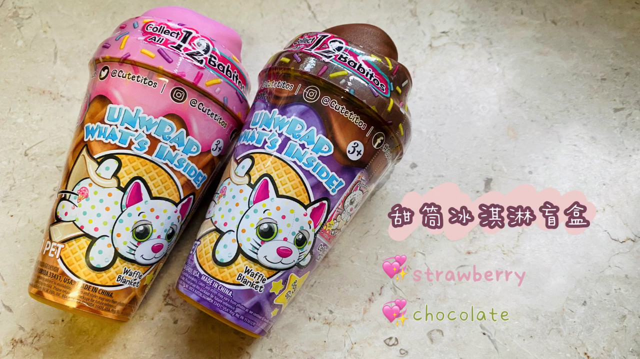 脆皮甜筒冰淇淋盲盒,这次是草莓味和巧克力味的呢