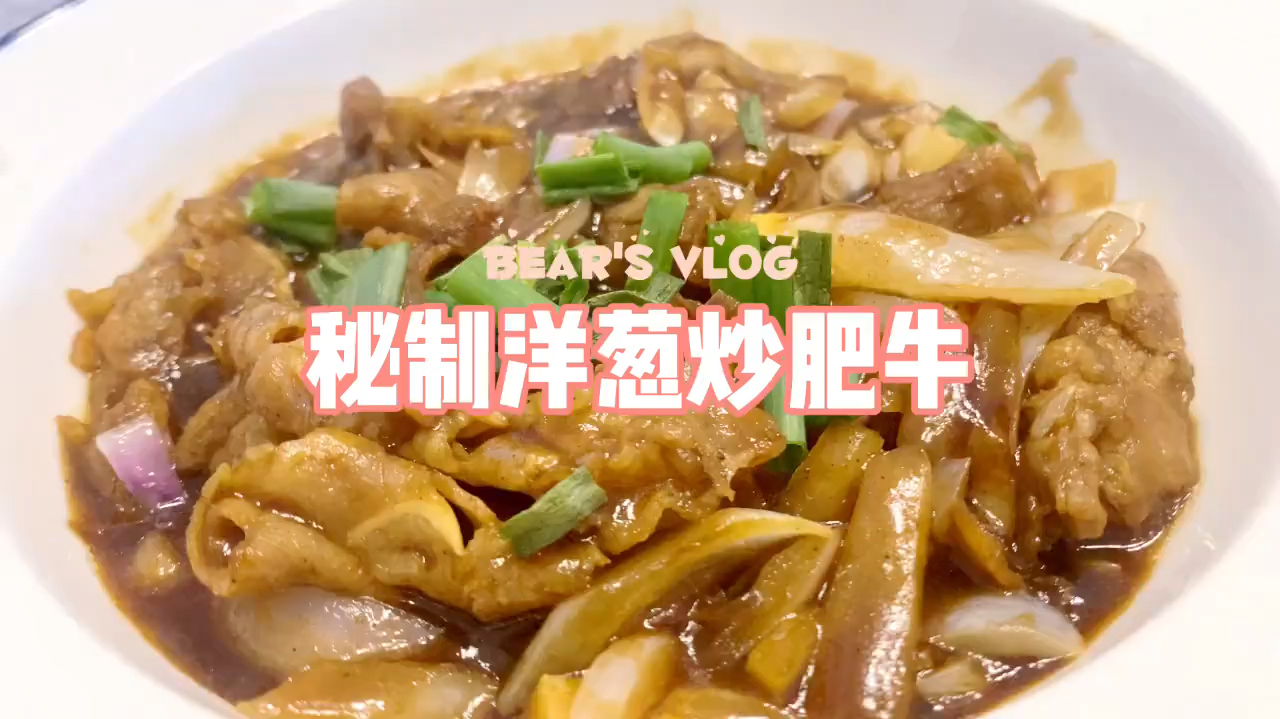 秘制洋葱炒肥牛|好吃到舔盘下饭神菜