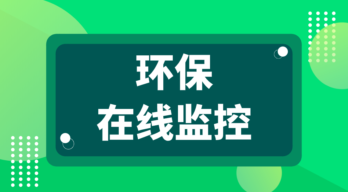 环境监测入刑,环保在线监控问题不容忽视