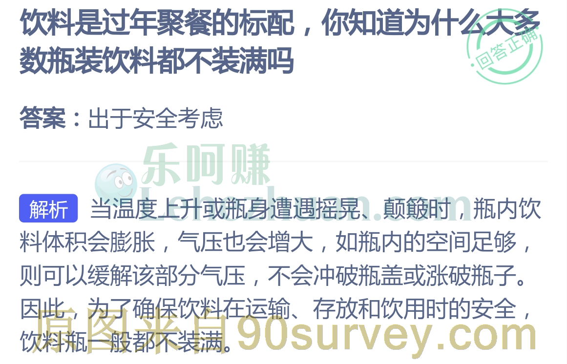 为什么大多数瓶装饮料都不装满吗?答案:出于安全考虑 为什么大多数瓶装饮料都不装满吗?答案:出于安全考虑