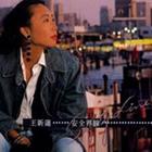 王新莲