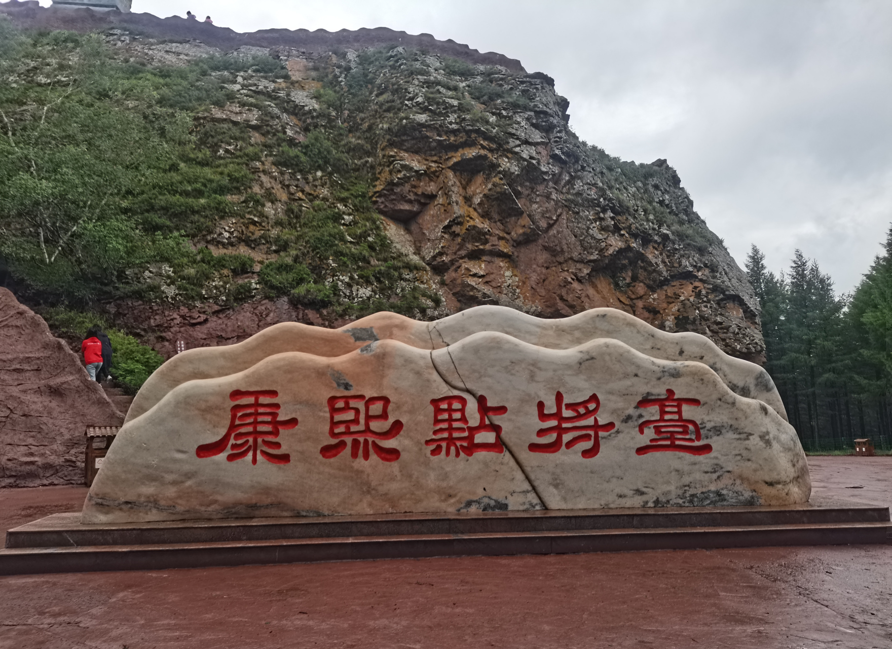 康熙点将台~林海