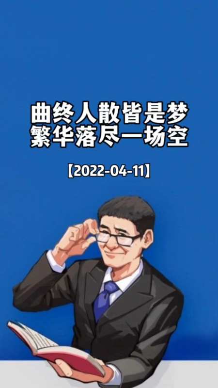 曲终人散皆是梦繁华落尽一场空