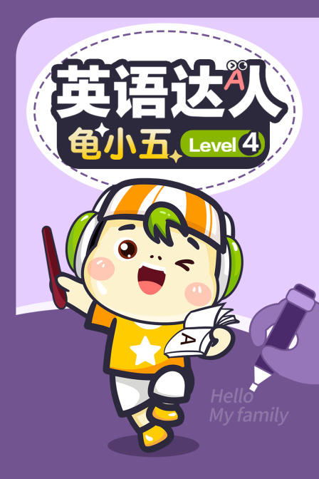 英语达人龟小五 Level4