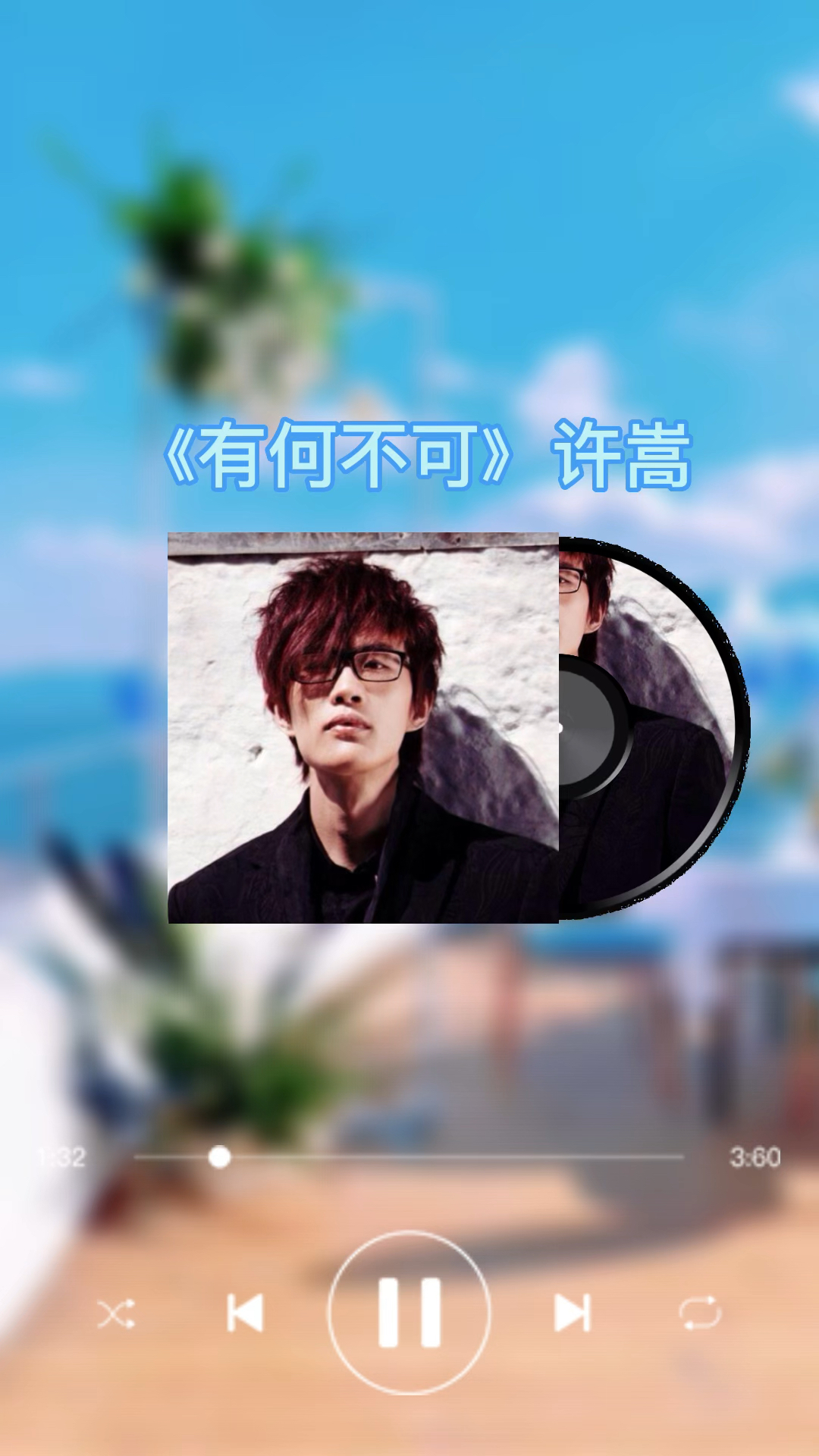 《有何不可》许嵩