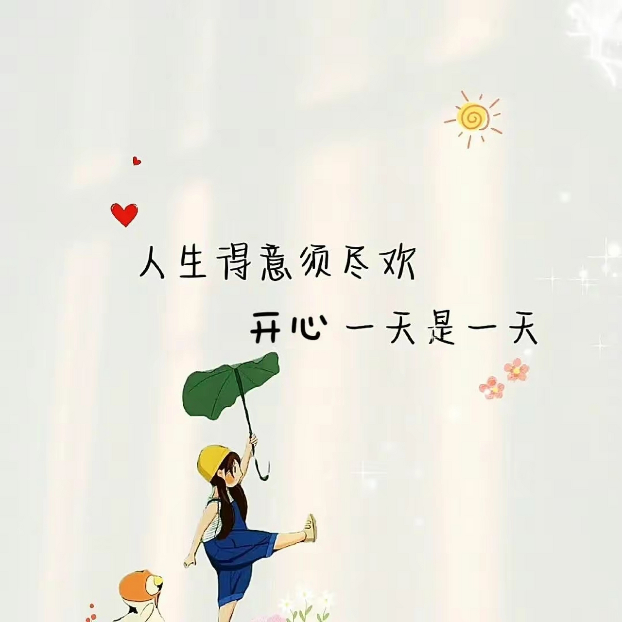 开心过好每一天[开心]