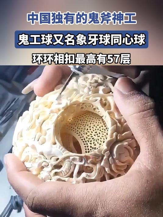中国独有的鬼斧神工,鬼工球又名象牙球同心球,最高有57层
